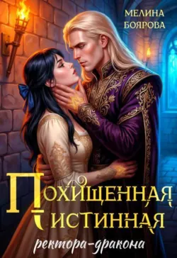 Похищенная истинная ректора-дракона - Боярова Мелина
