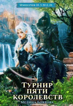 Империя И.З.М.Е.Н. Турнир пяти королевств - Боярова Мелина