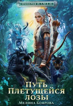 Империя И.З.М.Е.Н. Путь Плетущейся лозы - Боярова Мелина