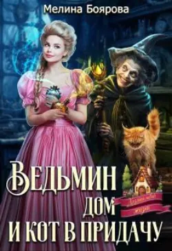 Ведьмин дом и кот в придачу - Боярова Мелина