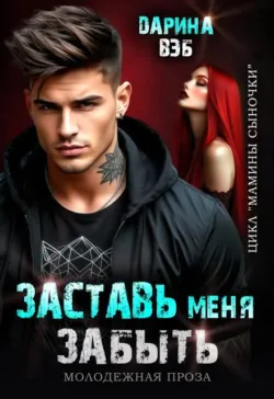 Заставь меня забыть - Дарина Вэб
