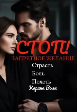 Покорная, но НепокорЁнная, аудиокнига . ISDN74214927