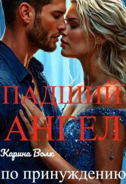 Падший Ангел. По Принуждению... - Карина Волк