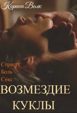 Возмездие Куклы - Карина Волк
