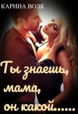 Ты знаешь, мама, он какой... - Карина Волк