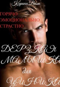 Дерзкая малышка для циника - Карина Волк
