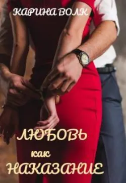 Любовь как Наказание - Карина Волк