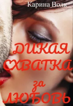 Дикая Схватка за Любовь - Карина Волк