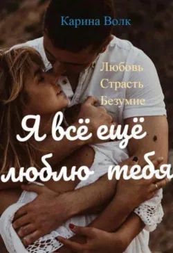 Я всё ещё люблю тебя... - Карина Волк