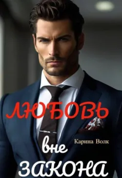 Любовь вне Закона. - Карина Волк