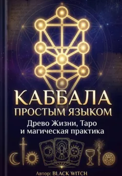 Каббала простым языком Учебная электронная книга о Древе Жизни, Таро и магической практике - Black Witch