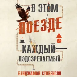 В этом поезде каждый – подозреваемый - Бенджамин Стивенсон