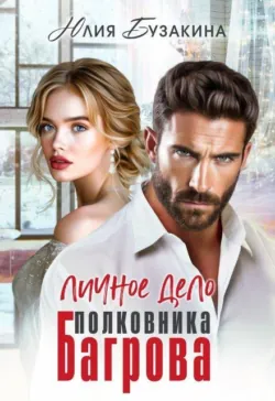 Личное дело полковника Багрова - Юлия Бузакина