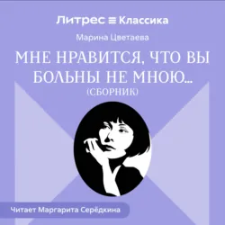 Мне нравится, что Вы больны не мной… (сборник) - Марина Цветаева
