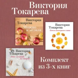 Можно и нельзя. Почем килограмм славы. Этот лучший из миров. Комплект из 3-х книг - Виктория Токарева