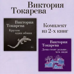 Кругом один обман. Дома стоят дольше, чем люди. Комплект из 2-х книг - Виктория Токарева