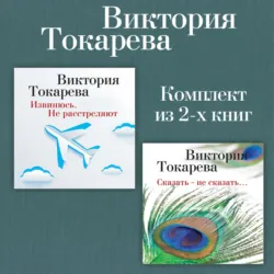 Извинюсь. Не расстреляют. Сказать – не сказать… Комплект из 2-х книг - Виктория Токарева