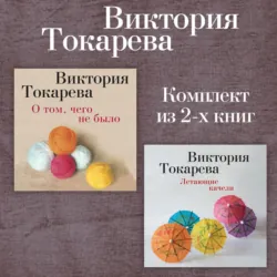 О том, чего не было. Летающие качели. Комплект из 2-х книг - Виктория Токарева