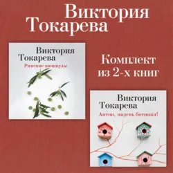 Римские каникулы. Антон, надень ботинки! Комплект из 2-х книг - Виктория Токарева