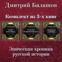 Господин Великий Новгород. Марфа-посадница. Похвала Сергию. Комплект из 3-х книг - Дмитрий Балашов