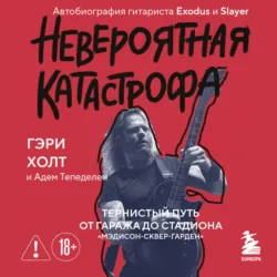 Невероятная катастрофа. Тернистый путь от гаража до стадиона «Мэдисон-сквер-гарден». Автобиография гитариста Exodus и Slayer - Адем Тепеделен