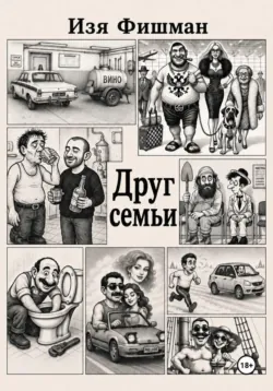 Друг Семьи - Изя Фишман