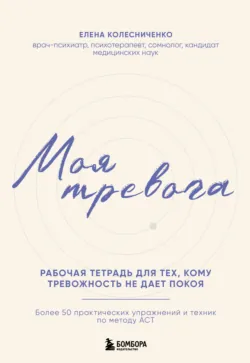 Тревожные монстры. Упражнения и техники, которые помогут усмирить тревогу, аудиокнига . ISDN70200109