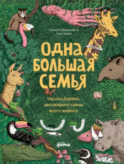 Одна большая семья: Чарльз Дарвин, эволюция и тайны всего живого - Сантьяго Джиннобили