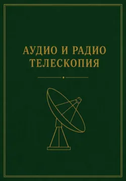 Аудио и радио телескопия - Александр Викторович