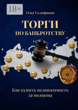 Торги по банкротству. Как купить недвижимость за полцены - Олег Селифанов