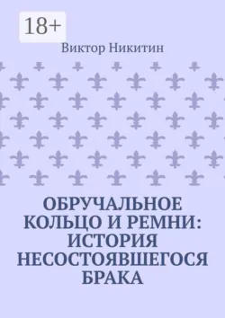 Обручальное кольцо и ремни: история несостоявшегося брака - Виктор Никитин
