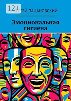 Эмоциональная гигиена - Сергей Пацановский