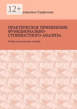 Практическое применение функционально-стоимостного анализа. Учебно-методическое пособие - Манижа Парфенова