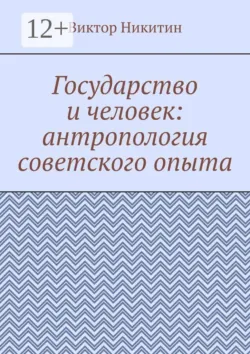 Государство и человек: антропология советского опыта - Виктор Никитин