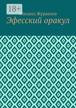 Эфесский оракул - Михаил Журавлев