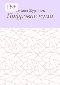 Цифровая чума - Михаил Журавлев