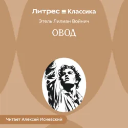 Овод - Этель Лилиан Войнич