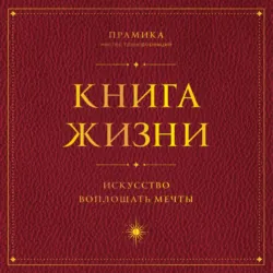Книга Жизни. Искусство воплощать мечты - Прамика
