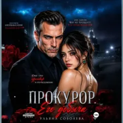 Прокурор. Его добыча - Ульяна Соболева