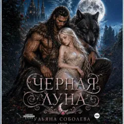 Волчья метка. Черная луна (книга 2) - Ульяна Соболева