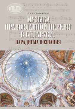 Музыка Православной церкви в Беларуси: парадигма познания - Лариса Густава – Рунцо