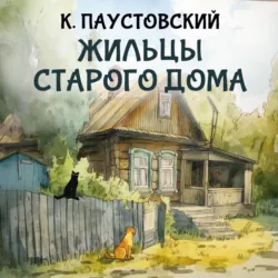 Жильцы старого дома - Константин Паустовский