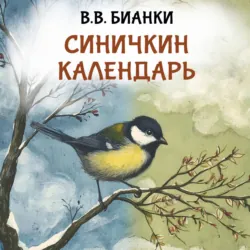 Синичкин календарь - Виталий Бианки