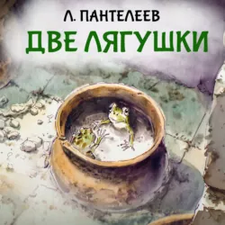 Две лягушки - Леонид Пантелеев