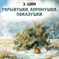 Укрывушки, хоронушки, показушки - Эдуард Шим