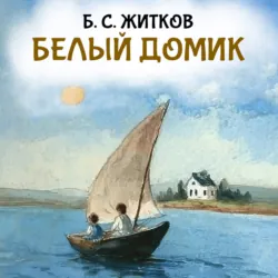 Белый домик - Борис Житков