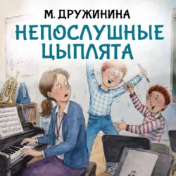 Непослушные цыплята - Марина Дружинина