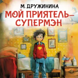 Мой приятель супермэн - Марина Дружинина