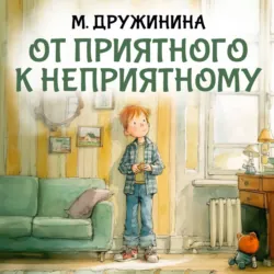 От приятного к неприятному - Марина Дружинина