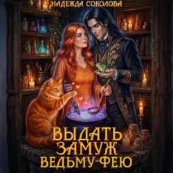 Выдать замуж ведьму-фею - Надежда Соколова